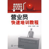 商场超市物流与管理系列读本营业员快速培训教程