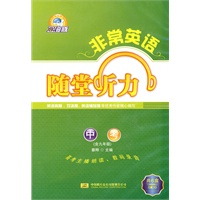 非常英语系列：随堂听力 中考（含九年级） 磁带