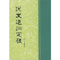 说文通训定声(精)