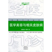 医学美容与相关皮肤病——名医门诊丛书