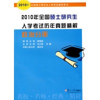 2010年全国硕士研究生入学考试历年真题精解 政治分册