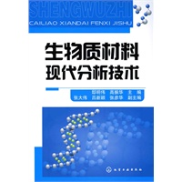 生物质材料现代分析技术