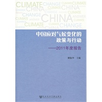 中国应对气候变化的政策与行动（2011年度报告）