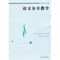 语文分享教学