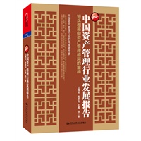 2012年中国资产管理行业发展报告：短兵相接中资产管理格局的重构（预计8月底到货） 预售商品