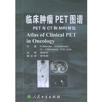 临床肿瘤PET图谱：PET与CT和MRI对比