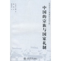 中国的宗族与国家礼制