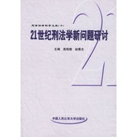 21世纪刑法学新问题研讨