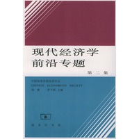 现代经济学前沿专题(第二集)
