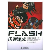 FLASH 闪客速成：动画实例细解（附CD光盘一张）
