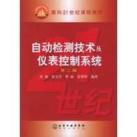 自动检测技术及仪表控制系统（第二版）
