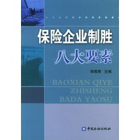 保险企业制胜八大要素