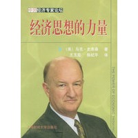 经济思想的力量/中外经济专家论坛
