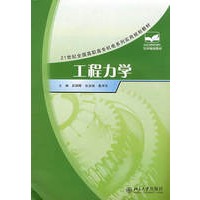21世纪全国高职高专机电系列实用规划教材——工程力学