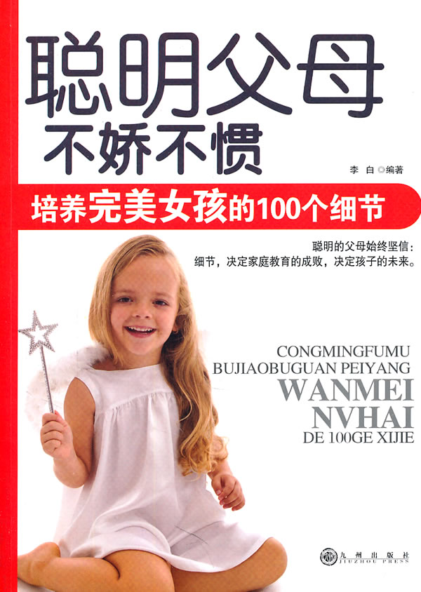 聪明<em>父母</em>:不娇不惯,<em>培养</em>完美<em>女孩</em>的100个细节