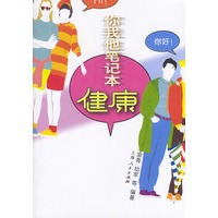 你我他笔记本--健康