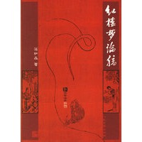 红楼梦论稿