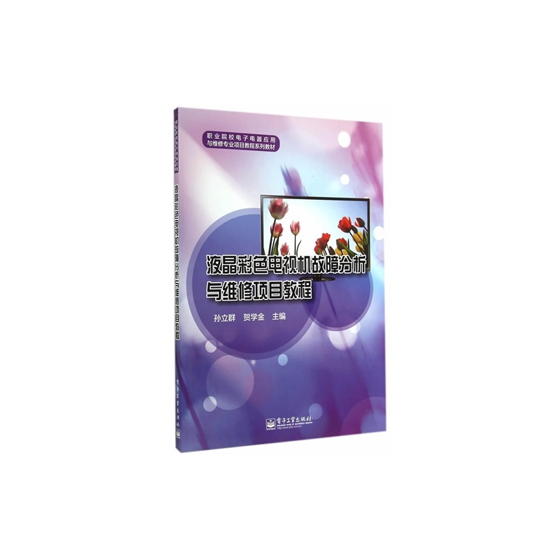 E液晶彩色电视机故障分析与维修项目教程\/孙立