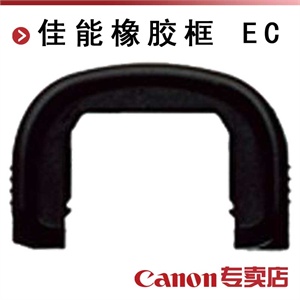 佳能橡胶框 Ec