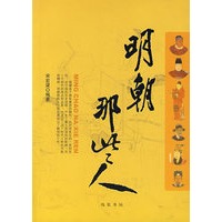 明朝那些人