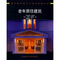 老年居住建筑