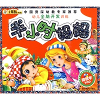 幼儿全脑开发训练:半小时妈妈(适合1-2岁宝宝)(赠VCD光盘)