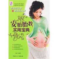安胎胎教实用宝典