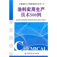 涂料实用生产技术500例