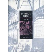 法兰西文化的魅力-19世纪中叶法国社会寻踪