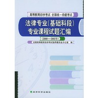 法律专业（基础科段）专业课程试题汇编（2000～2002年）