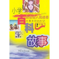 小学百科故事：二年级（注音版）