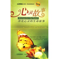 心灵故事:净化心灵的生命故事