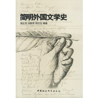 简明外国文学史