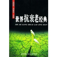 世界抗衰老经典
