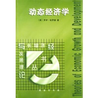 动态经济学