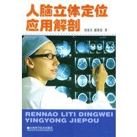 人脑立体定位应用解剖