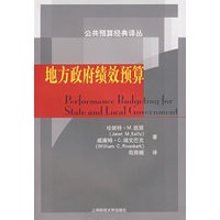 地方政府绩效预算/公共预算经典译丛