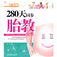 280天同步胎教全书