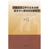 对推进浙江中小企业金融服务中心建设的对策研究