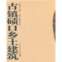 古镇碛口乡土建筑