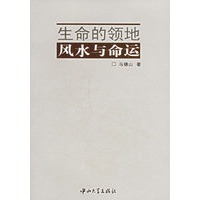生命的领地：风水与命运