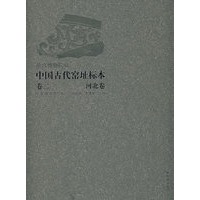 中国古代窑址标本·河北卷（卷二）