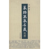 篆隶万象名义