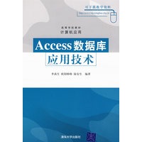 Access数据库应用技术（高等学校教材·计算机应用）