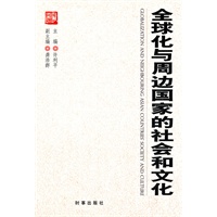 全球化与周边国家的社会和文化