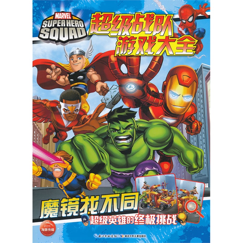 《超级战队游戏大全:魔镜找不同2(帮助孩子培