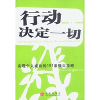 行动决定一切——实现个人成功的101条强大攻略