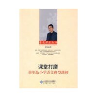 享受课堂 蒋军晶小学语文典型课例