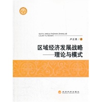 区域经济发展战略——理论与模式