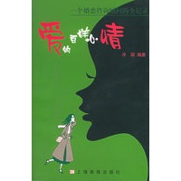 爱的百样心情：一个婚恋咨询顾问的全记录